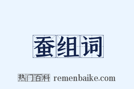 蚕组词是什么意思的图片